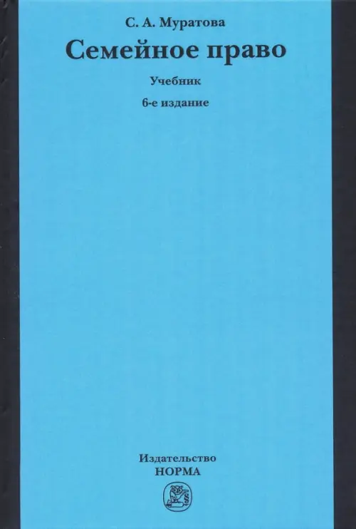 

Семейное право. Учебник, Голубой