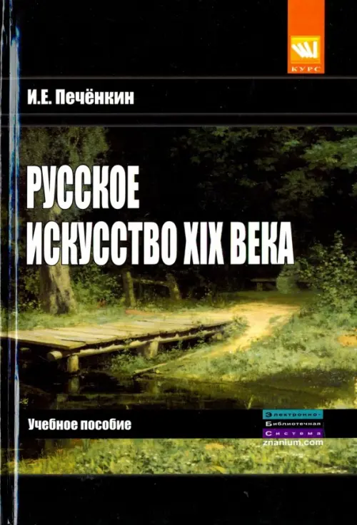 

Русское искусство XIX века. Учебное пособие, Зелёный