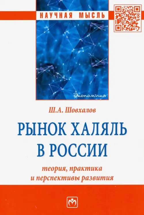 

Рынок халяль в России. Теория, практика и перспективы развития, Белый