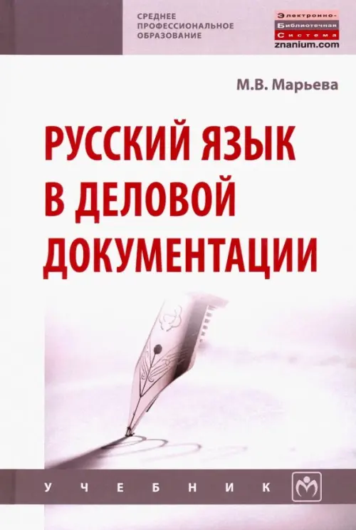 

Русский язык в деловой документации. Учебник, Белый