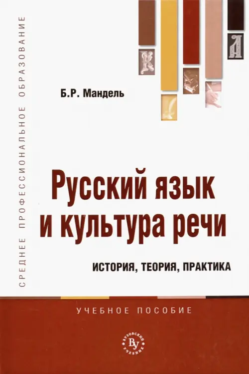 

Русский язык и культура речи. История, теория, практика. Учебное пособие, Белый