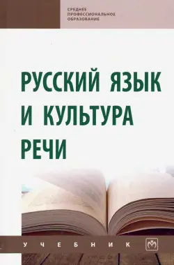 Русский язык и культура речи. Учебник (СПО)