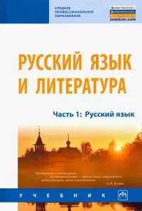 Русский язык и литература. Часть 1. Русский язык. Учебник