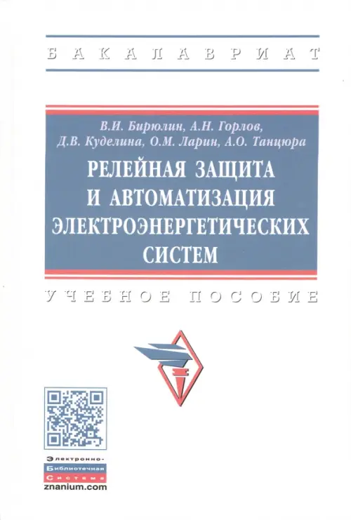 

Релейная защита и автоматизация электоэнергетических систем. Учебное пособие, Белый