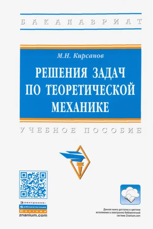 

Решения задач по теоретической механике, Белый