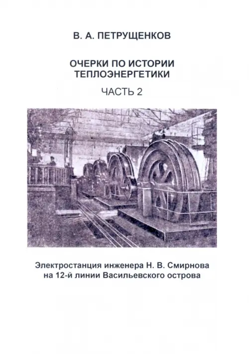 

Очерки по истории теплоэнергетики. Часть 2, Белый