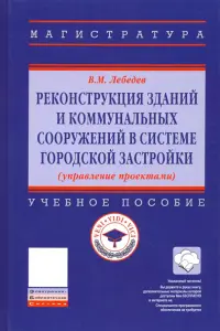 Реконструкция зданий и коммунальных сооружений в системе городской застройки. Учебное пособие