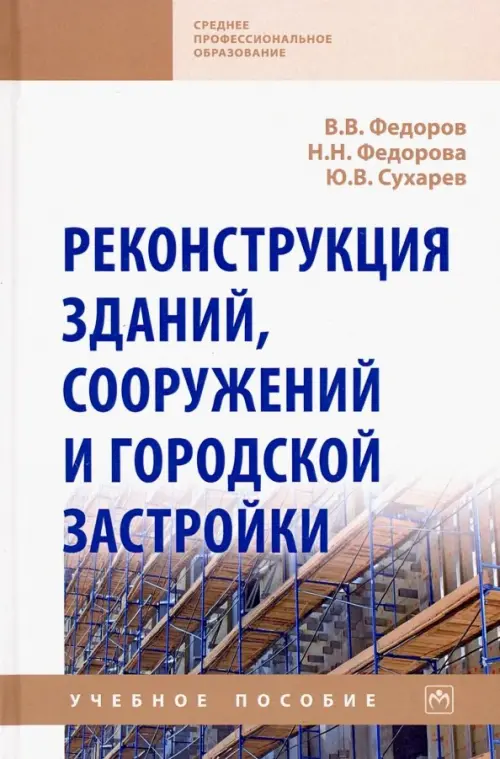 

Реконструкция зданий, сооружений и городской застройки. Учебное пособие