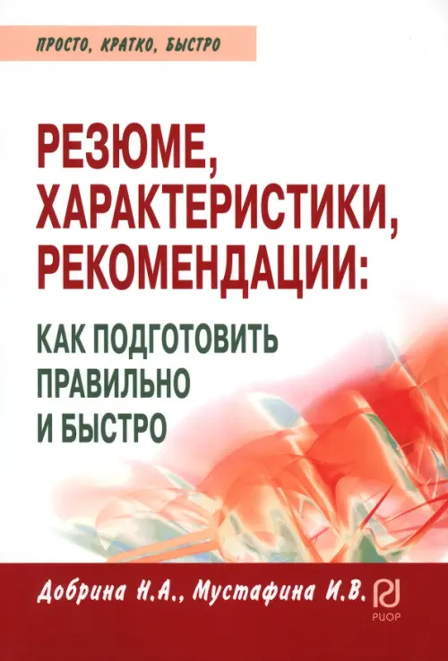 Резюме, характеристика, рекомендация. Как подготовить правильно и быстро - Добрина Наталья Александровна, Мустафина И. В.