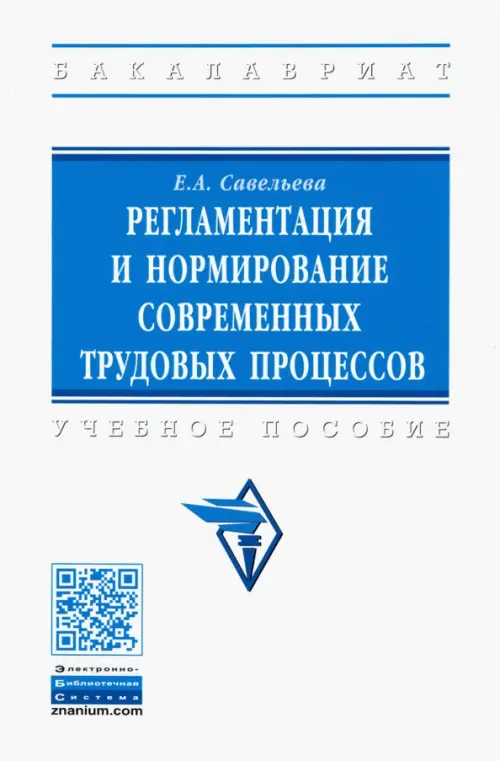 

Регламентация и нормирование современных трудовых процессов. Учебное пособие, Белый