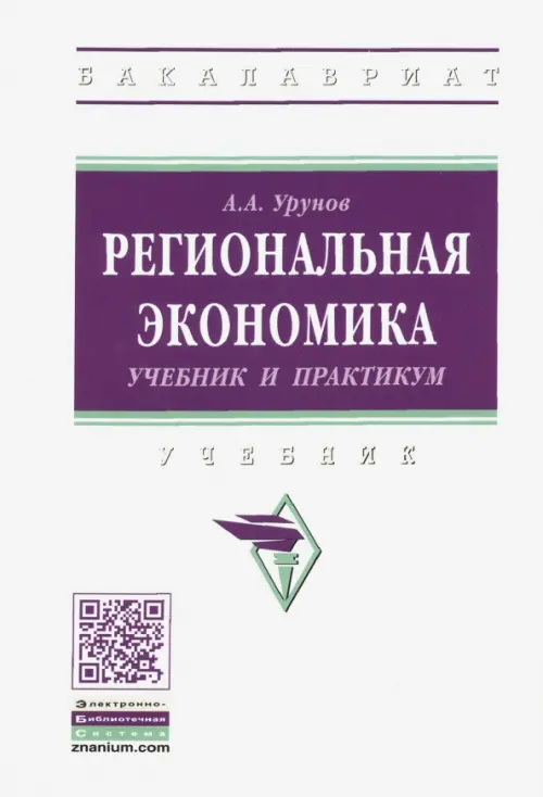 

Региональная экономика. Учебник и практикум, Белый