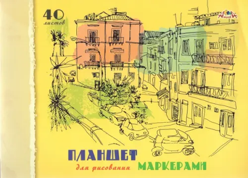 

Планшет для рисования маркерами "Городская зарисовка", А4, 40 листов, Жёлтый