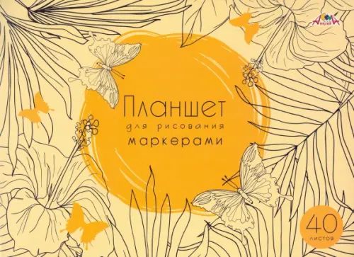 

Планшет для рисования маркерами "Бабочки", А4, 40 листов, Жёлтый