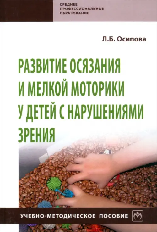 

Развитие осязания и мелкой моторики у детей с нарушениями зрения