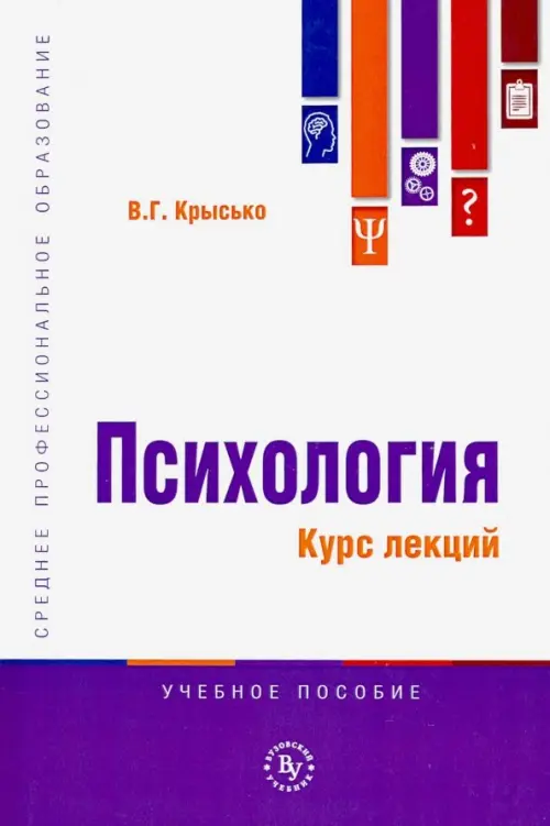 

Психология. Курс лекций. Учебное пособие, Белый