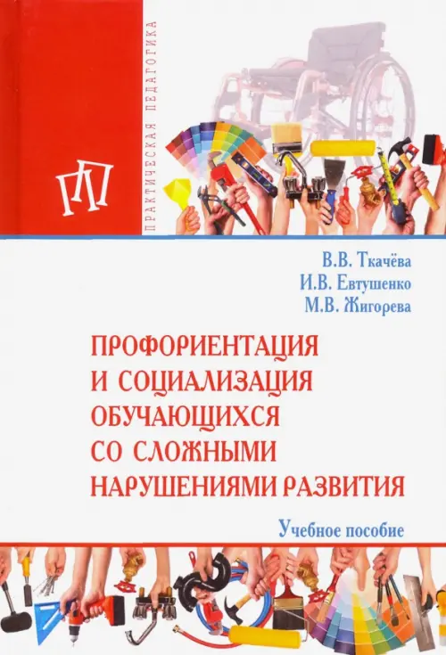 

Профориентация и социализация обучающихся со сложными нарушениями развития, Белый