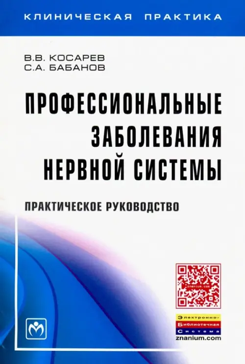 

Профессиональные заболевания нервной системы. Практическое руководство, Белый