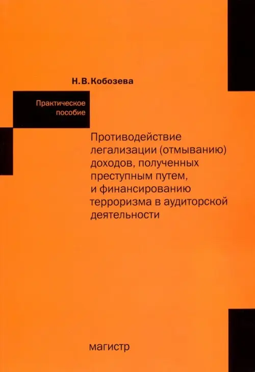 Противодействие легализации (отмыванию) доходов, полученных преступным путем и финансир-ю терроризма - Кобозева Надежда Васильевна