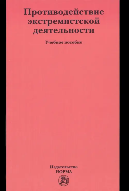 

Противодействие экстремистской деятельности. Учебное пособие, Красный