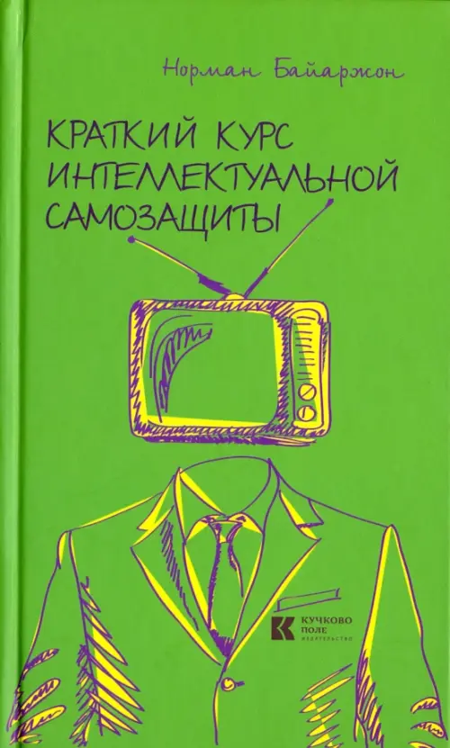 

Краткий курс интеллектуальной самозащиты, Зелёный