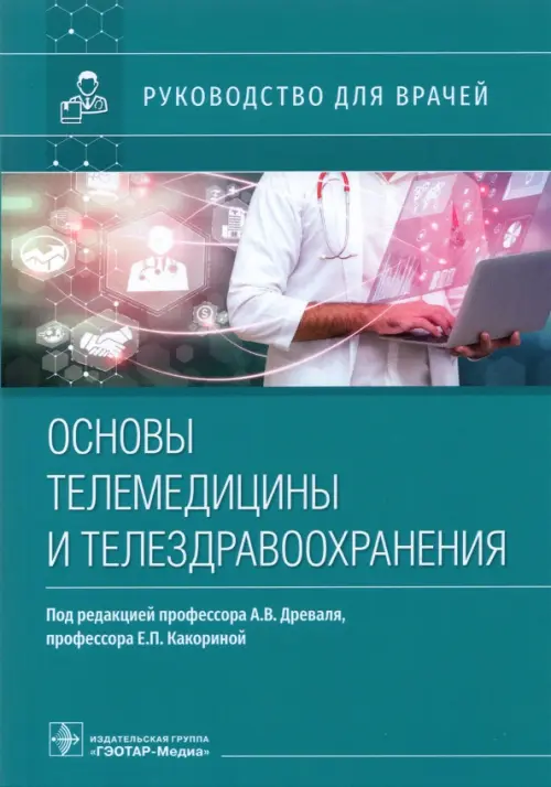 

Основы телемедицины и телездравоохранения. Руководство для врачей, Зелёный
