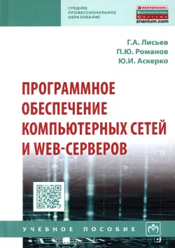 Программное обеспечение компьютерных сетей и web-серверов. Учебное пособие