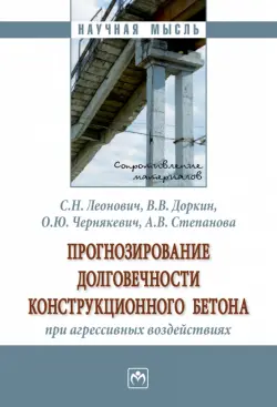 Прогнозирование долговечности конструкционного бетона при агрессивных воздействиях. Монография