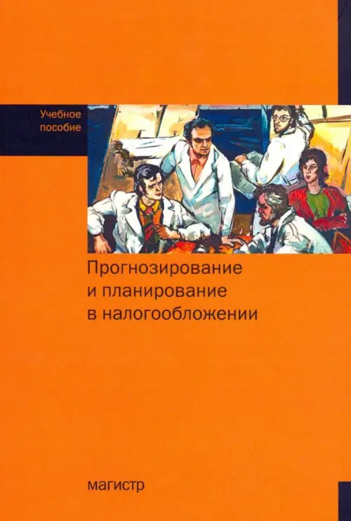 

Прогнозирование и планирование в налогообложении. Учебное пособие, Оранжевый