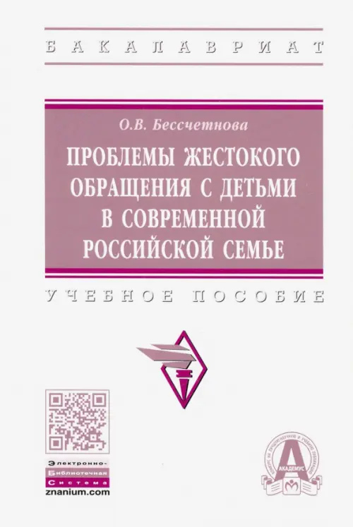 

Проблемы жестокого обращения с детьми в современной российской семье. Учебное пособие, Белый
