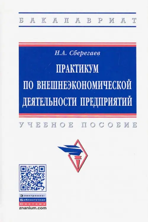 

Практикум по внешнеэкономической деятельности предприятий. Учебное пособие, Белый