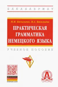 Практическая грамматика немецкого языка. Учебное пособие