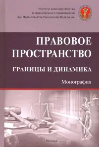 Правовое пространство: границы и динамика