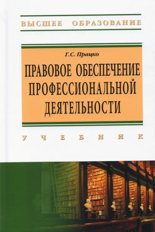 

Правовое обеспечение профессиональной деятельности, Зелёный