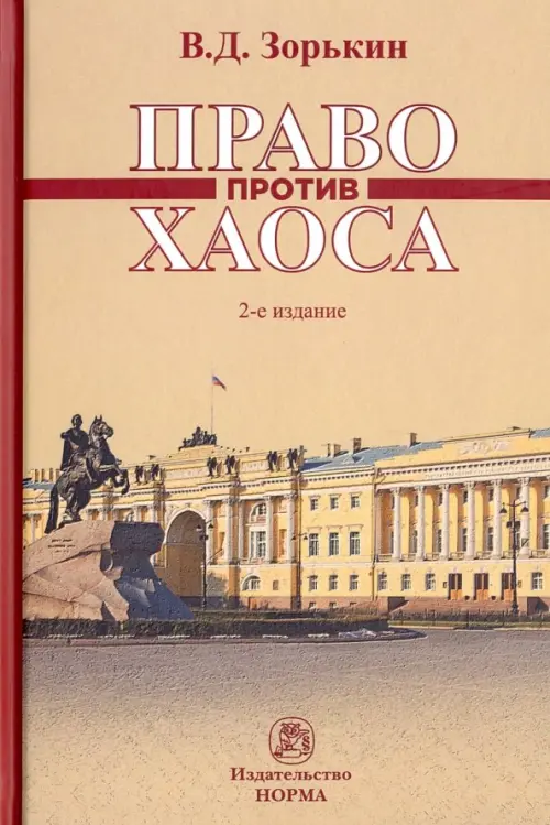

Право против хаоса. Монография, Серый