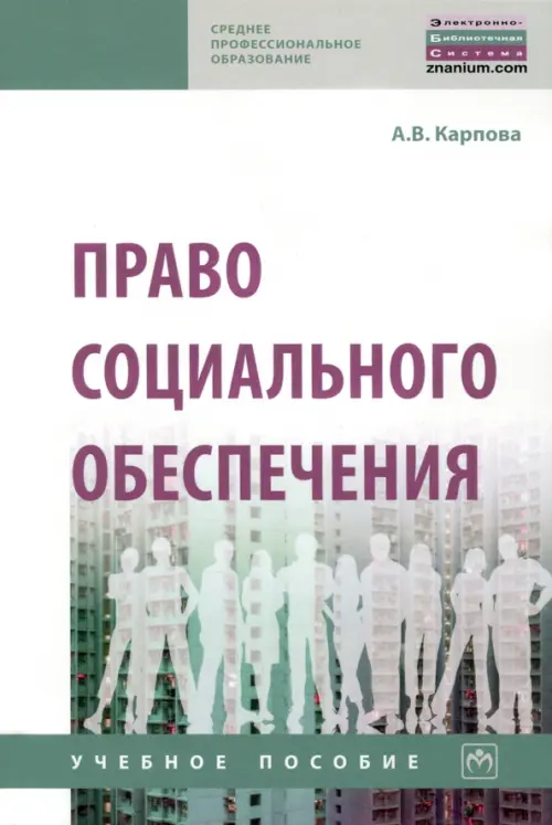 

Право социального обеспечения. Учебное пособие, Белый