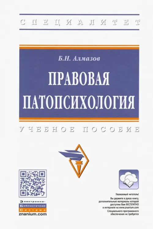 

Правовая патопсихология. Учебное пособие, Белый