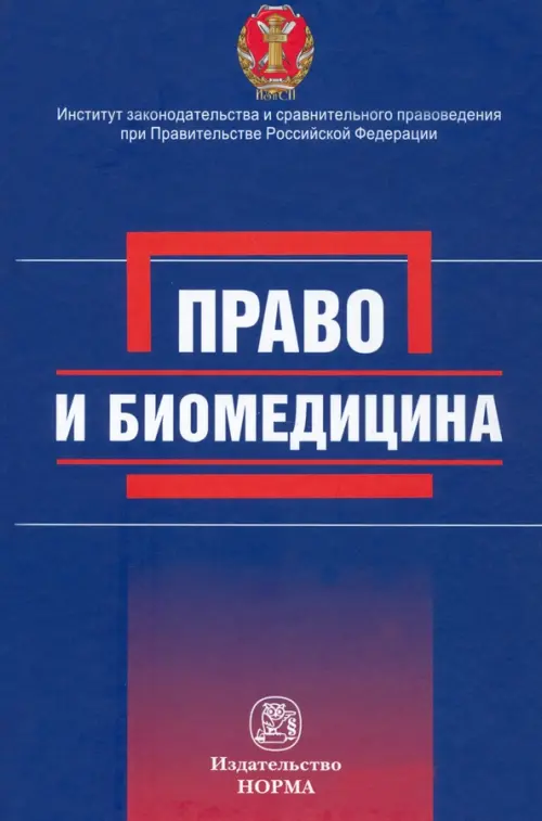 

Право и биомедицина, Синий
