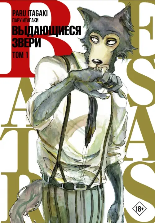 Beastars. Выдающиеся звери. Том 1 - Итагаки Пару