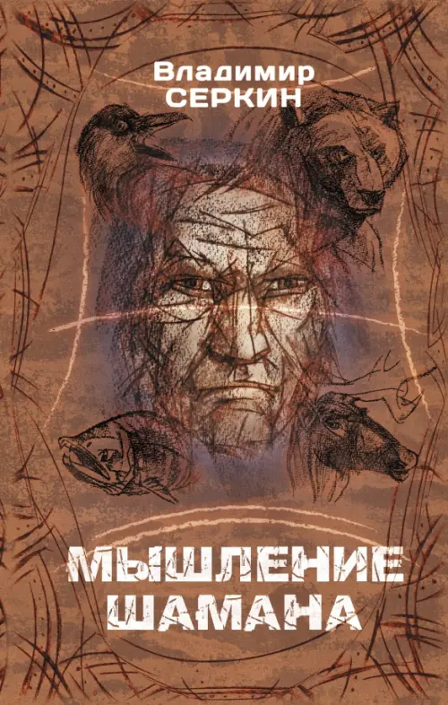 

Мышление шамана, Красный