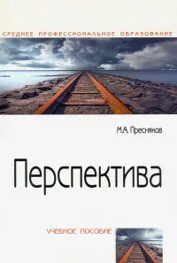 Перспектива. Учебное пособие