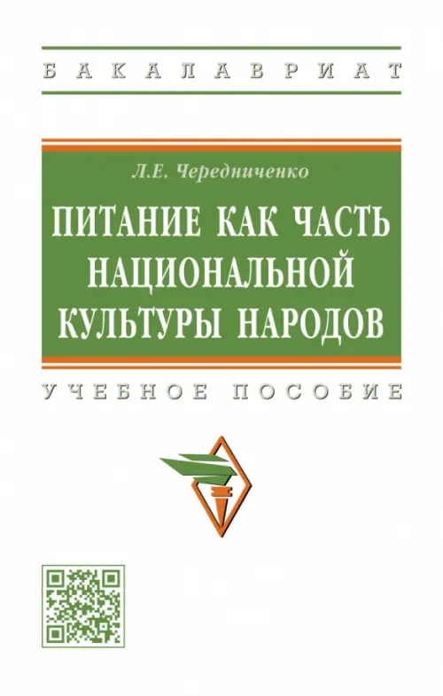 

Питание как часть национальной культуры народов. Учебное пособие, Белый