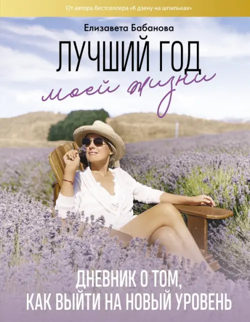 

Лучший год моей жизни, Фиолетовый