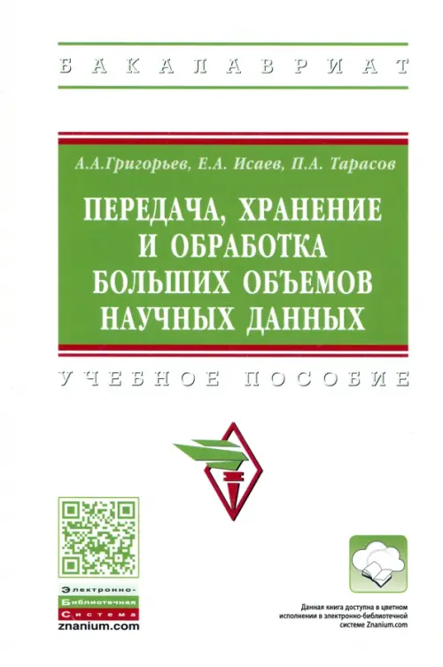 

Передача, хранение и обработка больших объемов научных данных, Белый