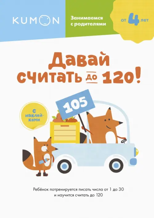 

Давай считать до 120!, Белый