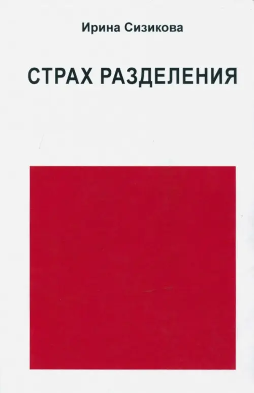

Страх разделения. От детского возраста до взрослого, Белый