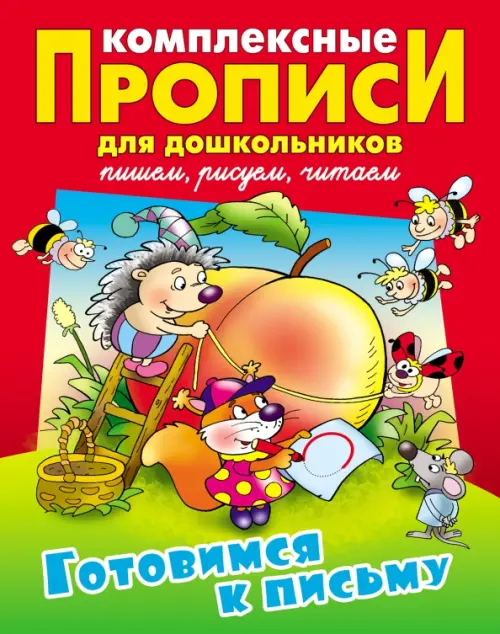 

Готовимся к письму. Комплексные прописи, Красный