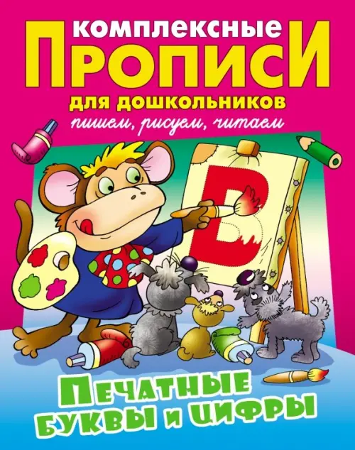 

Печатные буквы и цифры. Комплексные прописи, Разноцветный