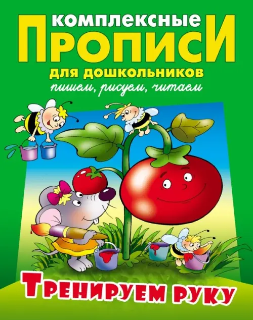 

Тренируем руку. Комплексные прописи, Зелёный