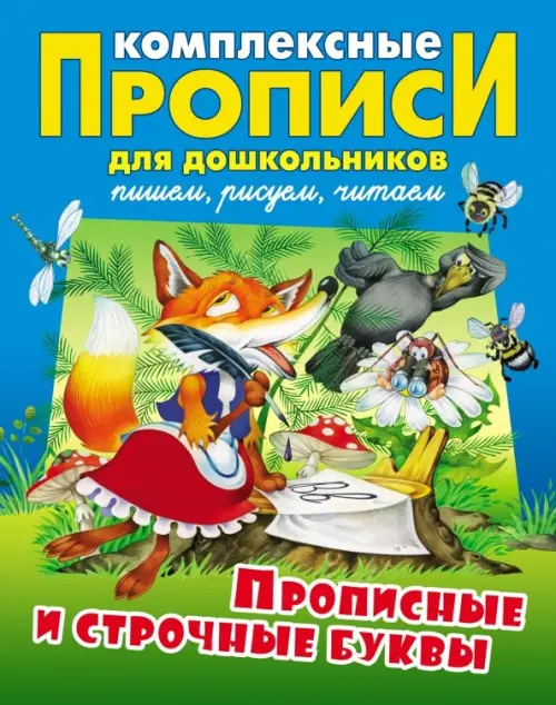 

Прописные и строчные буквы. Комплексные прописи, Голубой