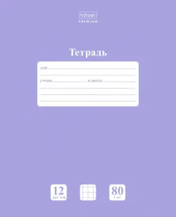 Тетрадь "Premium. NEWtone Pastel. Лаванда", А5, 12 листов, клетка